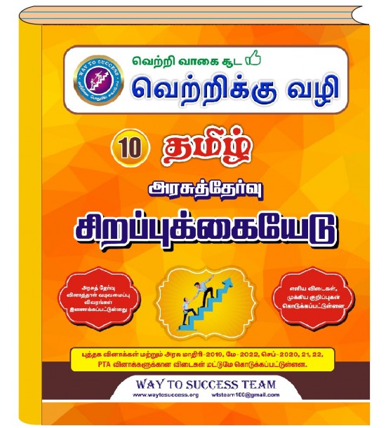10th Tamil Special Guide