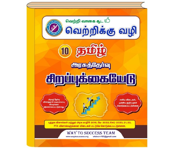 10th Tamil Special Guide