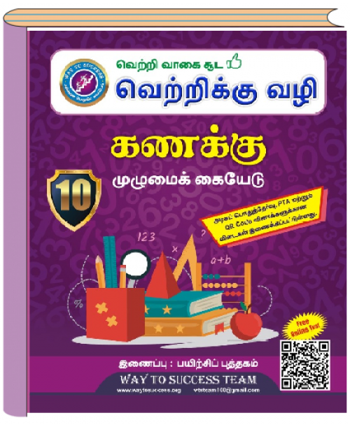 10th Maths  Guide Tamil Medium