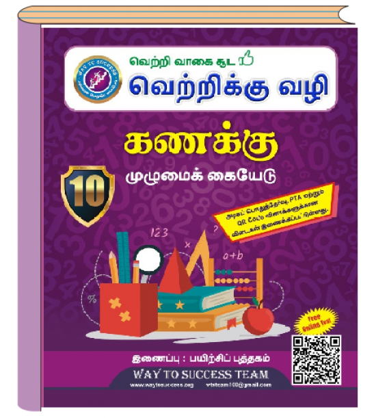 10th Maths  Guide Tamil Medium