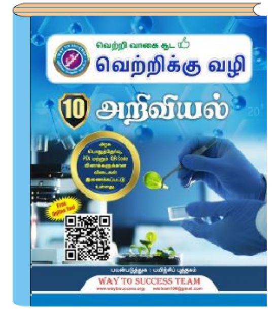 10th Science Complete guide - Tamil Medium