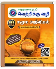 10th Social  Tamil Medium