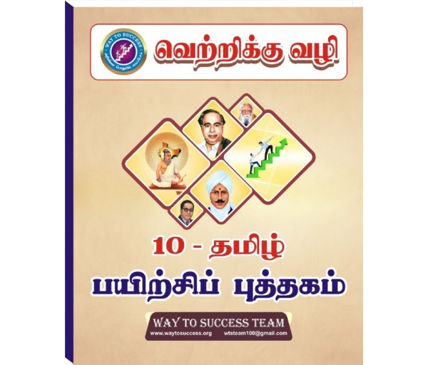 10th tamil guide