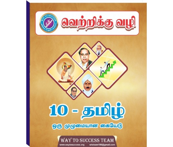 10th tamil guide