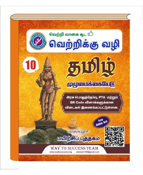 10th Tamil Guide