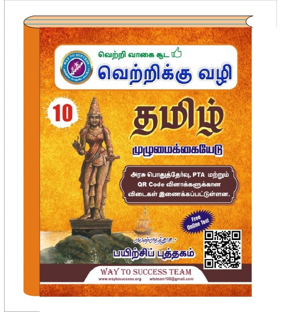10th Tamil Guide