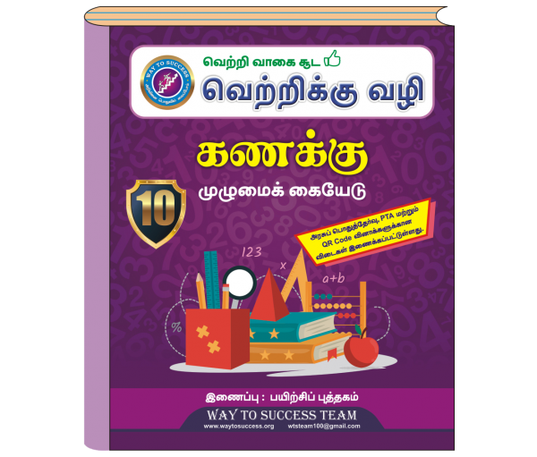 10th Maths Guide Tamil Medium