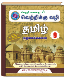 9th Tamil Guide